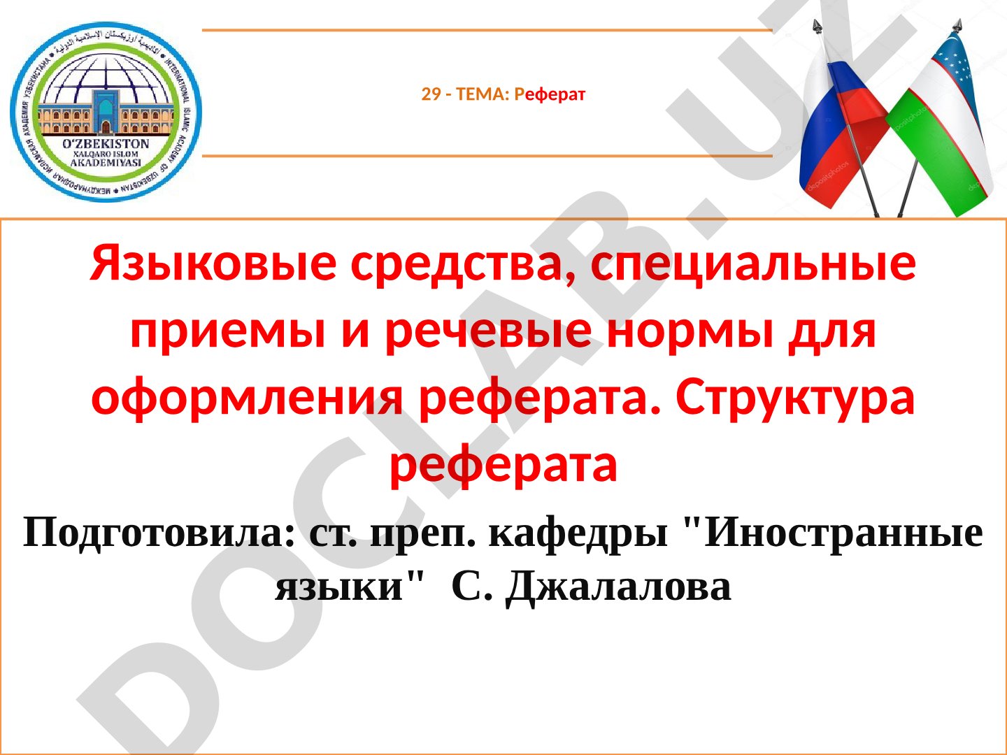 Языковые средства, речевые нормы и структура учебного текста