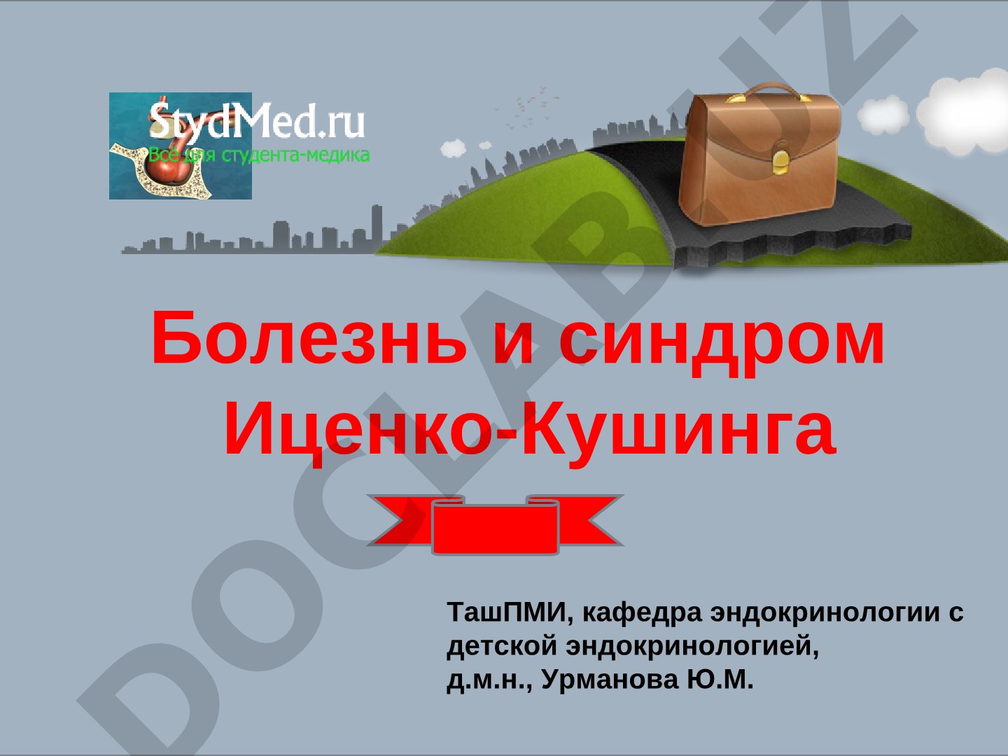 Болезнь и синдром Иценко-Кушинга