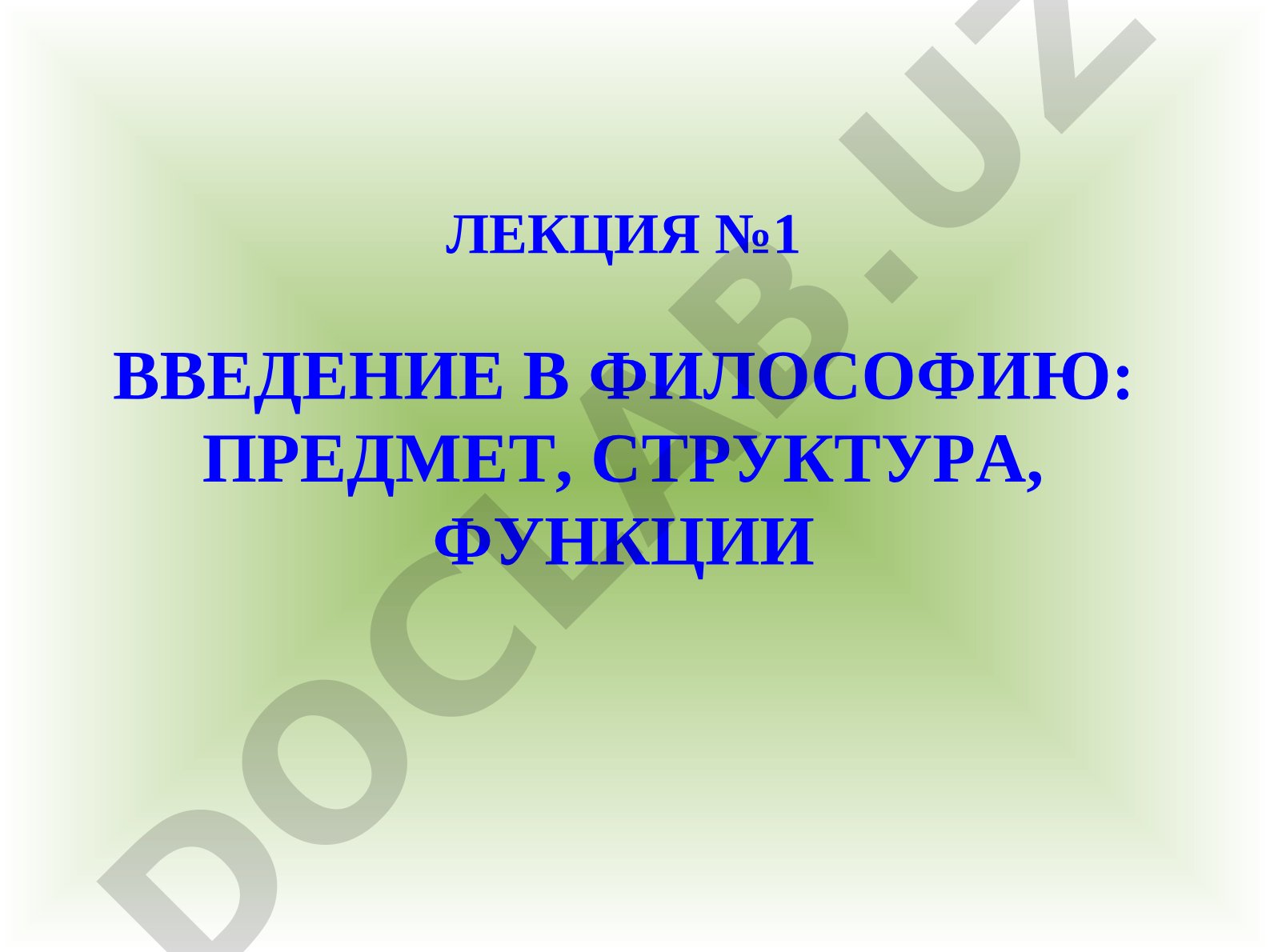 Введение в философию: предмет, структура, функции