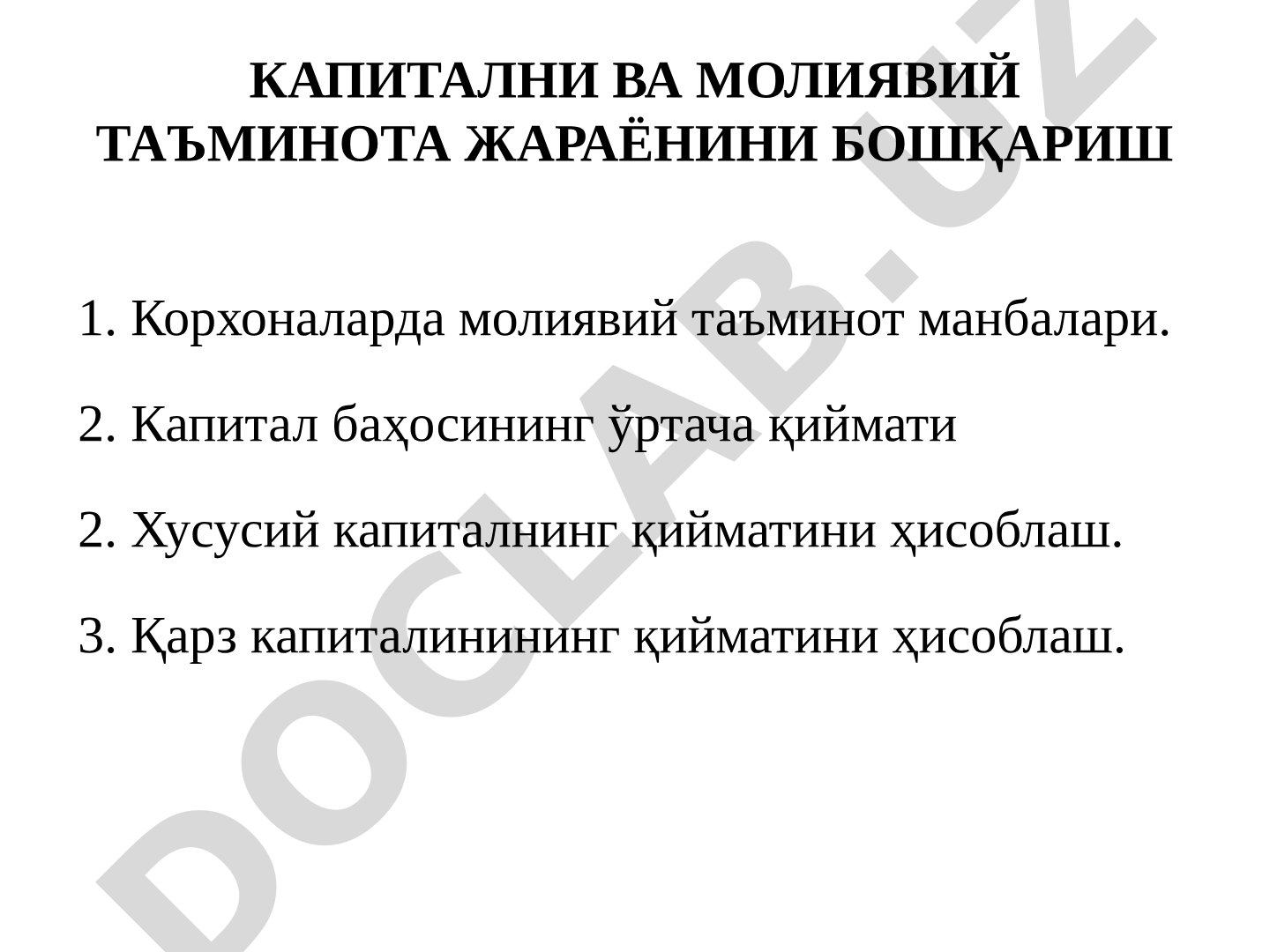 Капитални ва молиявий таъминота жараёнини бошқариш