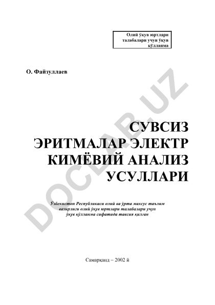 Сувсиз эритмалар электр кимёвий анализ усуллари