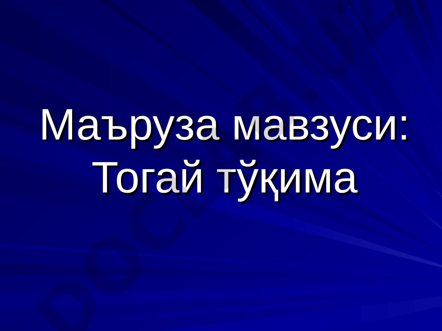 Тогай тўқима А – гиалин тоғай, Б – эластик тоғай, В – толали тоғай