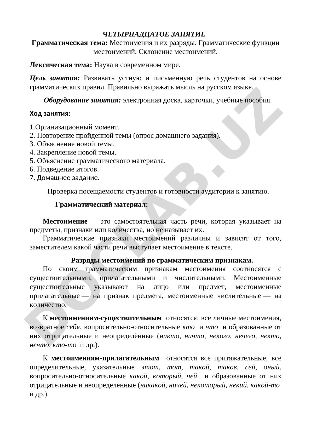 Местоимения и их разряды. Наука в современном мире