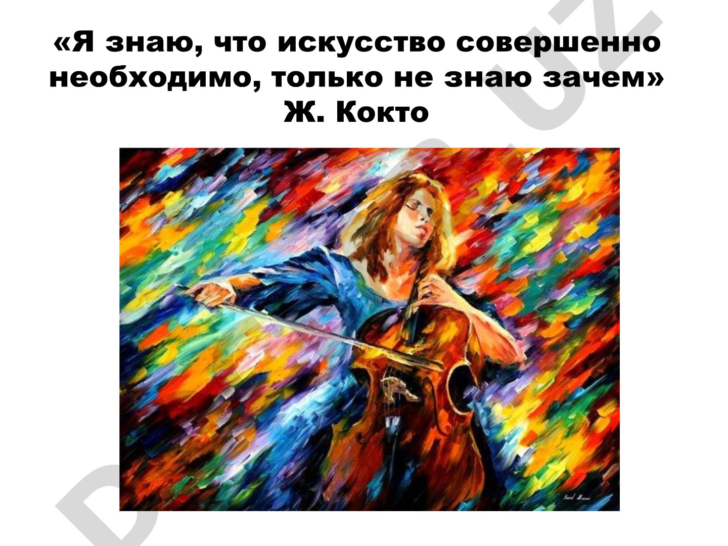 Искусство в нашей жизни