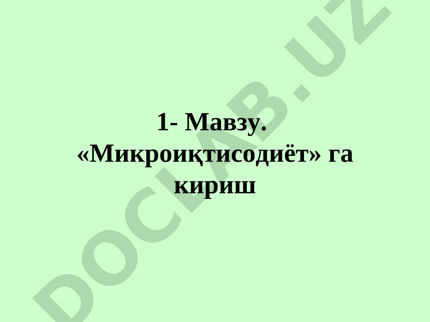 Микроиқтисодиётга кириш