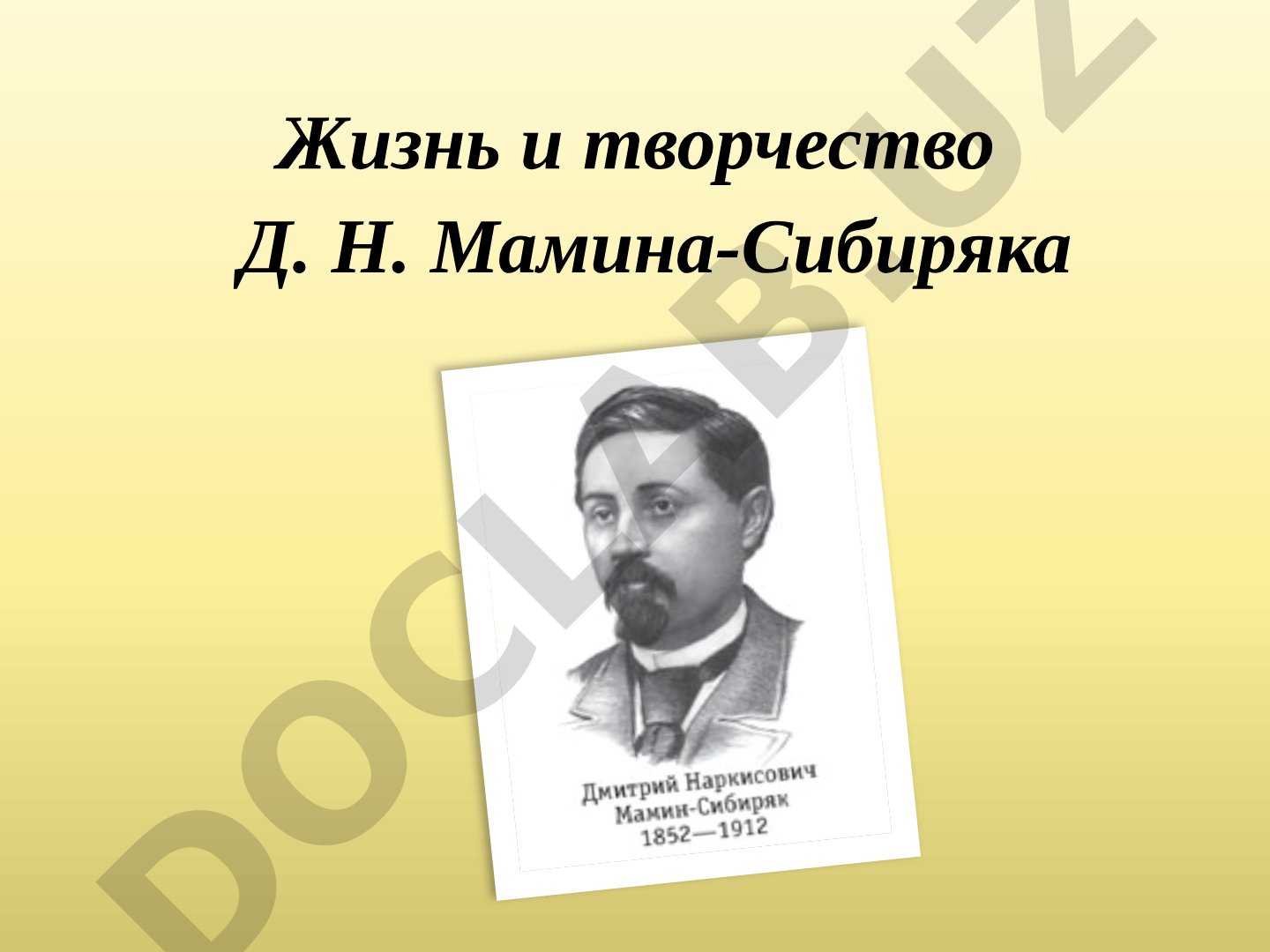 Жизнь и творчество Д. Н. Мамина-Сибиряка