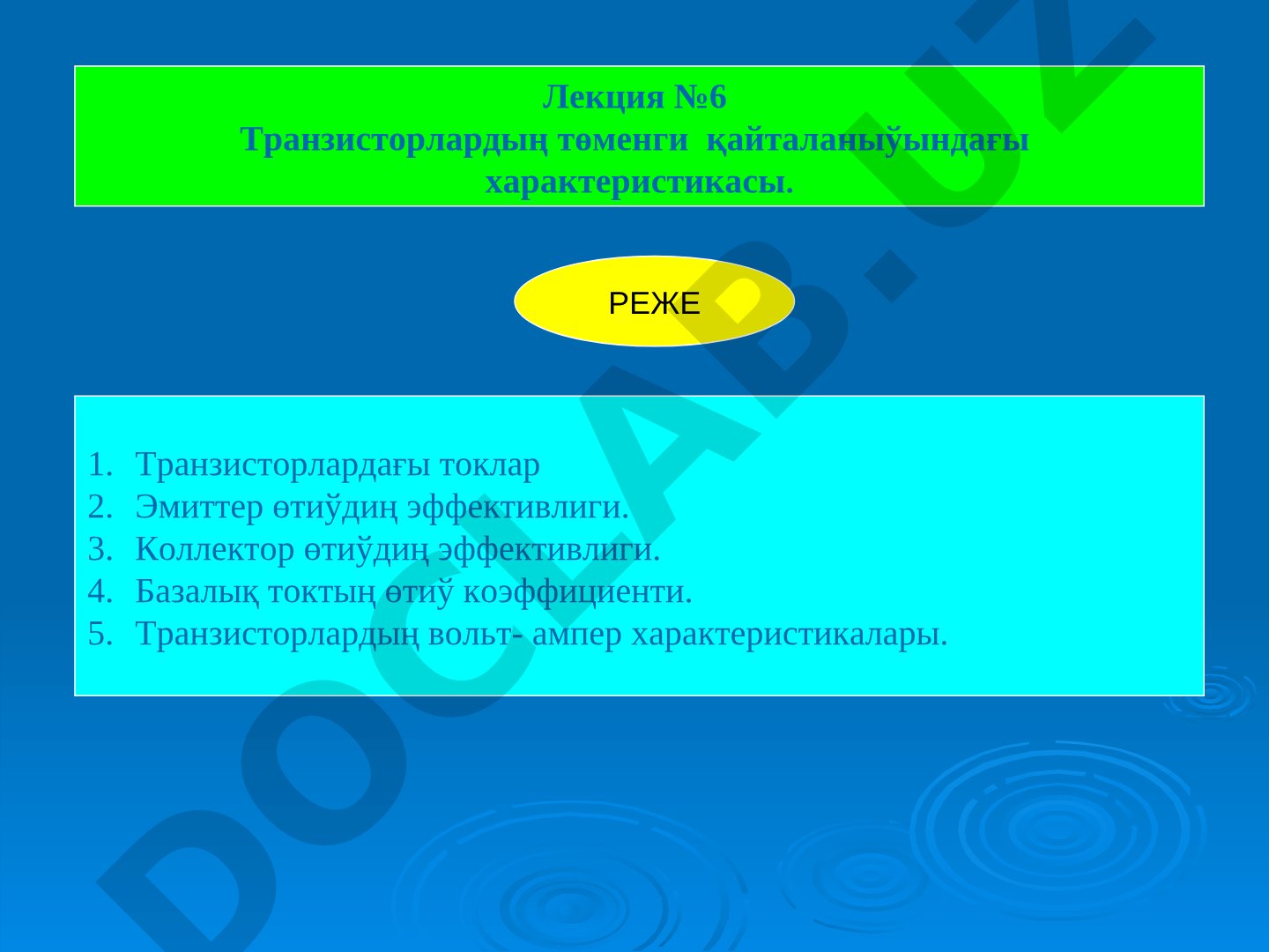 Транзисторлардың төменги қайталаныўындағы характеристикасы
