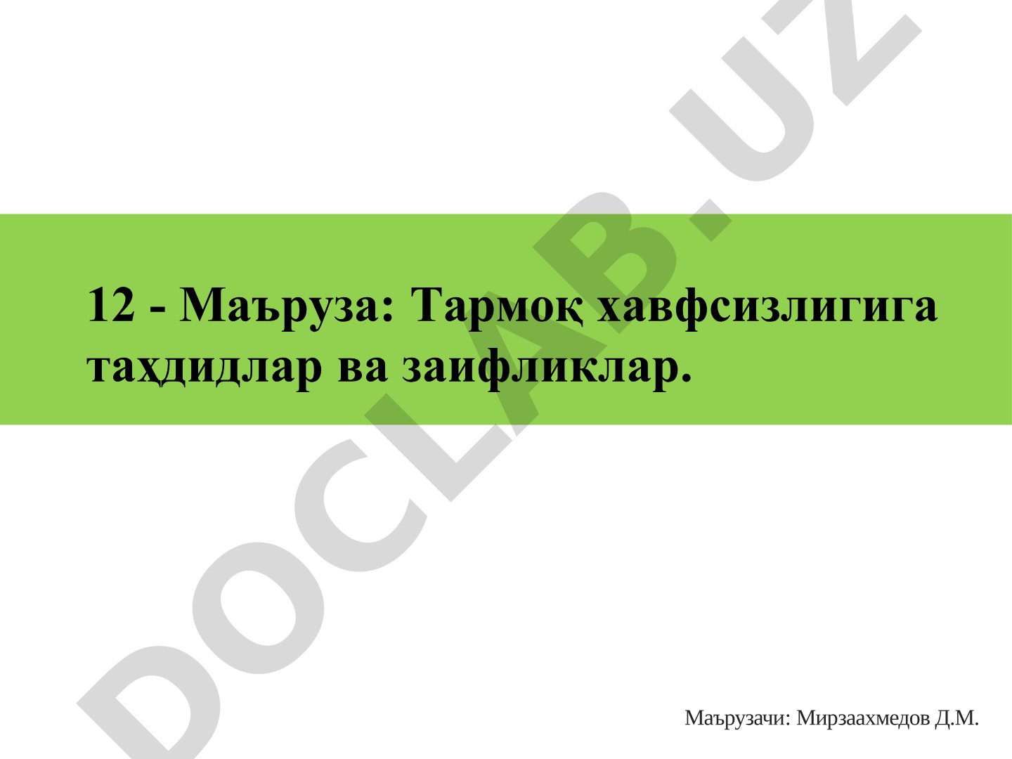 Тармоқ хавфсизлигига таҳдидлар ва заифликлар