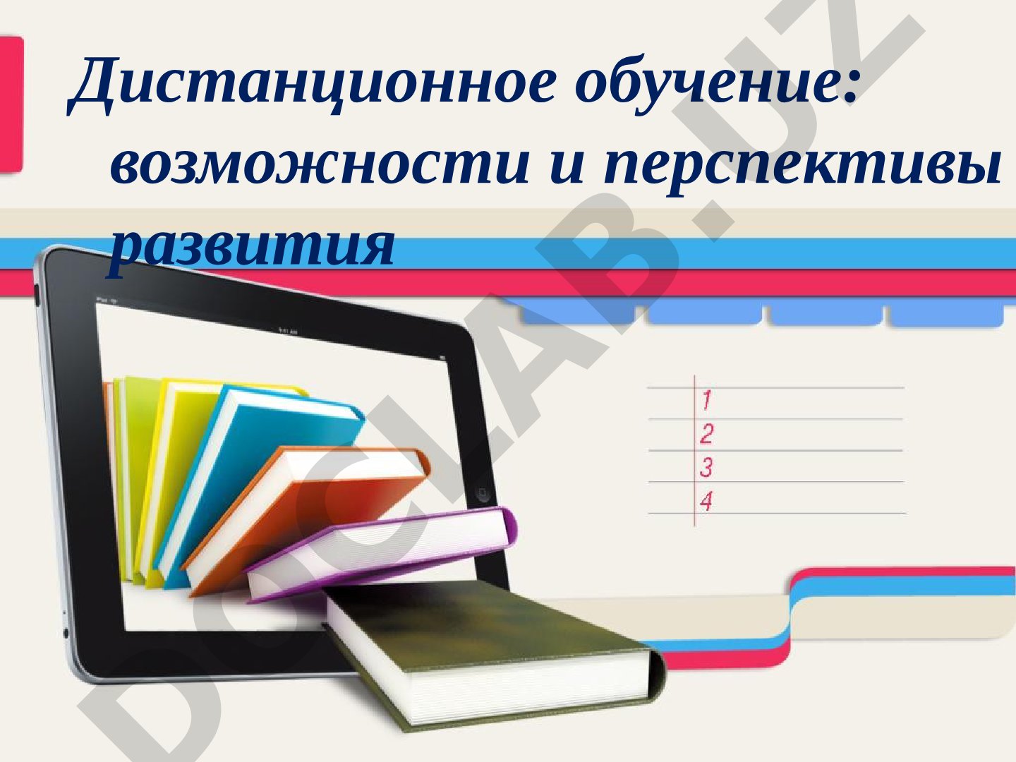 Дистанционное обучение: возможности и перспективы развития