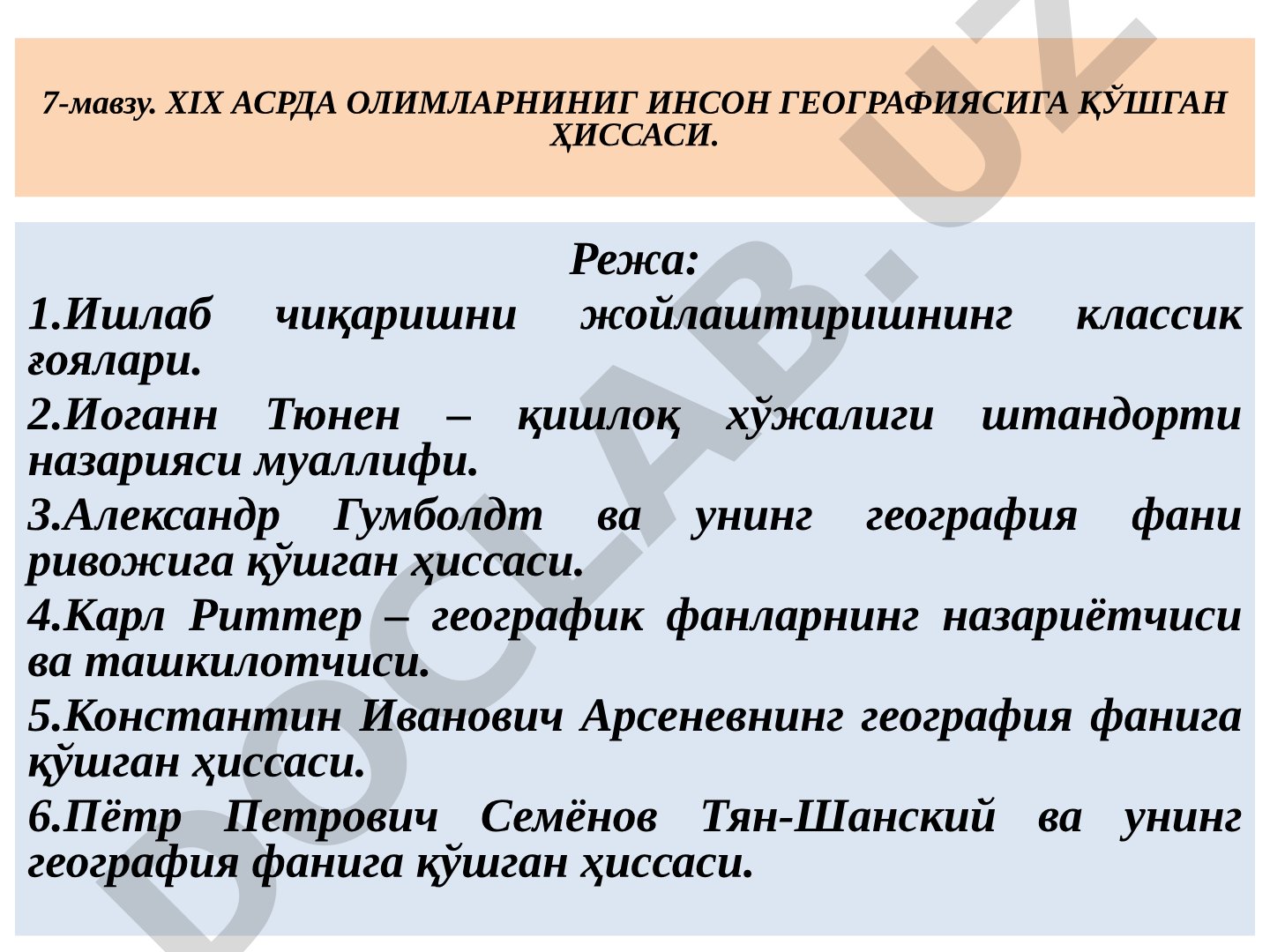ХIХ АСРДА ОЛИМЛАРНИНИГ ИНСОН ГЕОГРАФИЯСИГА ҚЎШГАН ҲИССАСИ