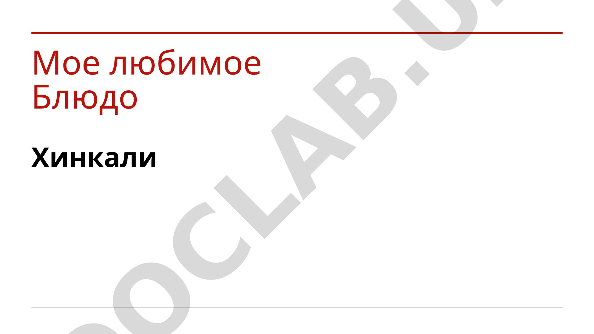 Мое любимое Блюдо Хинкали