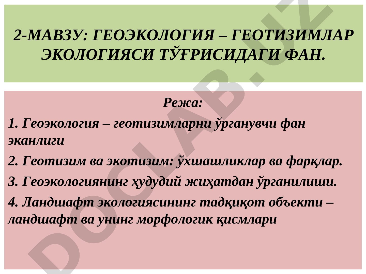 ГЕОЭКОЛОГИЯ – ГЕОТИЗИМЛАР ЭКОЛОГИЯСИ ТЎҒРИСИДАГИ ФАН