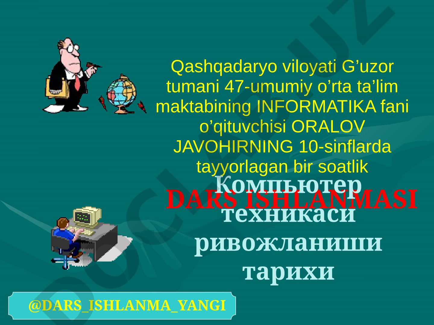 Компьютер техникаси ривожланиши тарихи