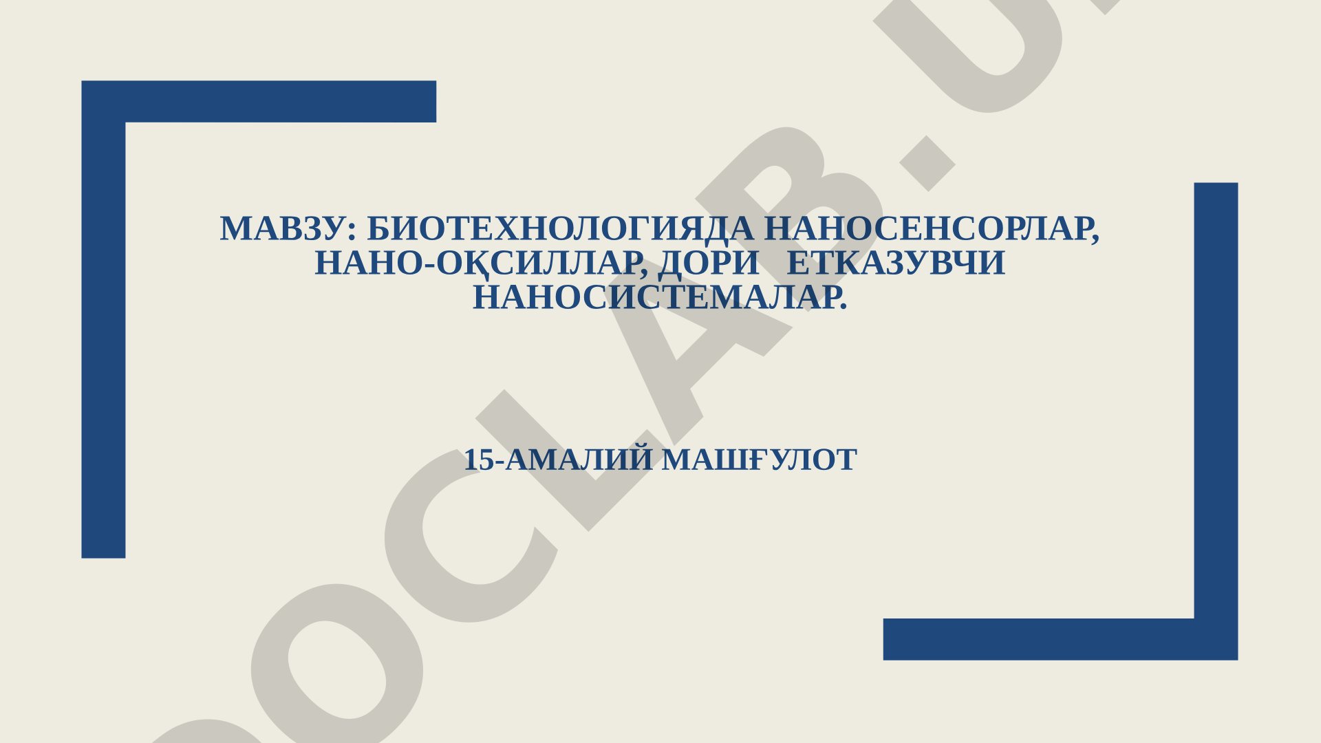 Биотехнологияда наносенсорлар, нано-оқсиллар, дори етказувчи наносистемалар