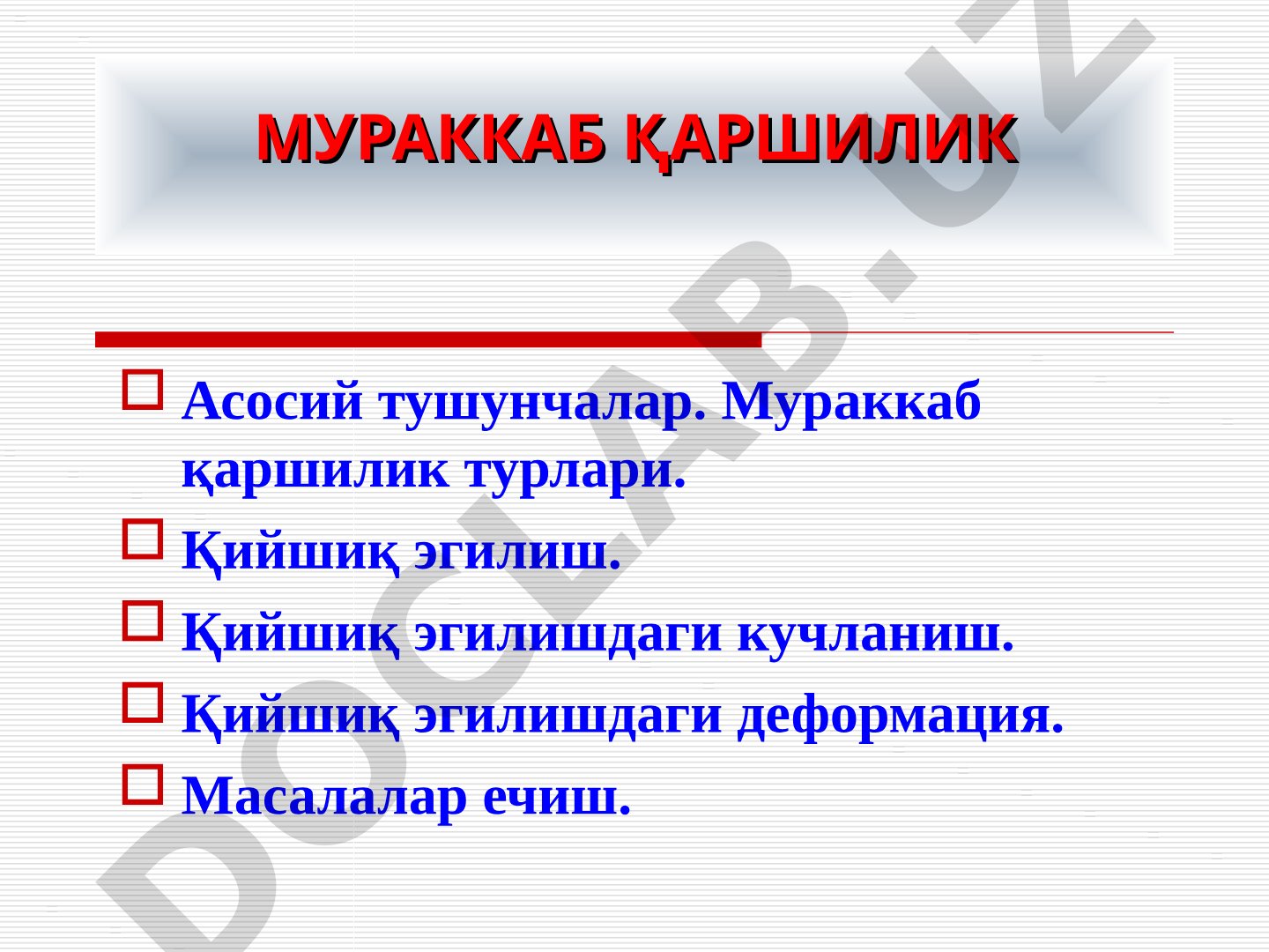 Мураккаб қаршилик турлари, қийшиқ эгилиш, кучланиш ва деформацияни ҳисоблаш