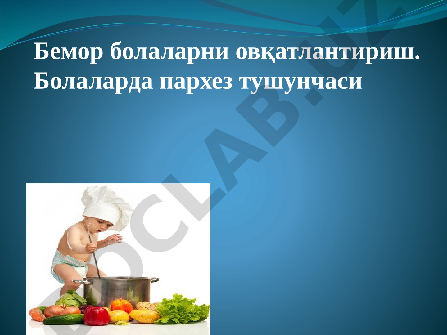 Бемор болаларни овқатлантириш ва пархез тушунчаси