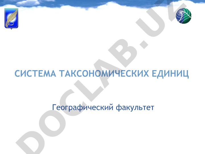 Таксономические системы географических комплексов