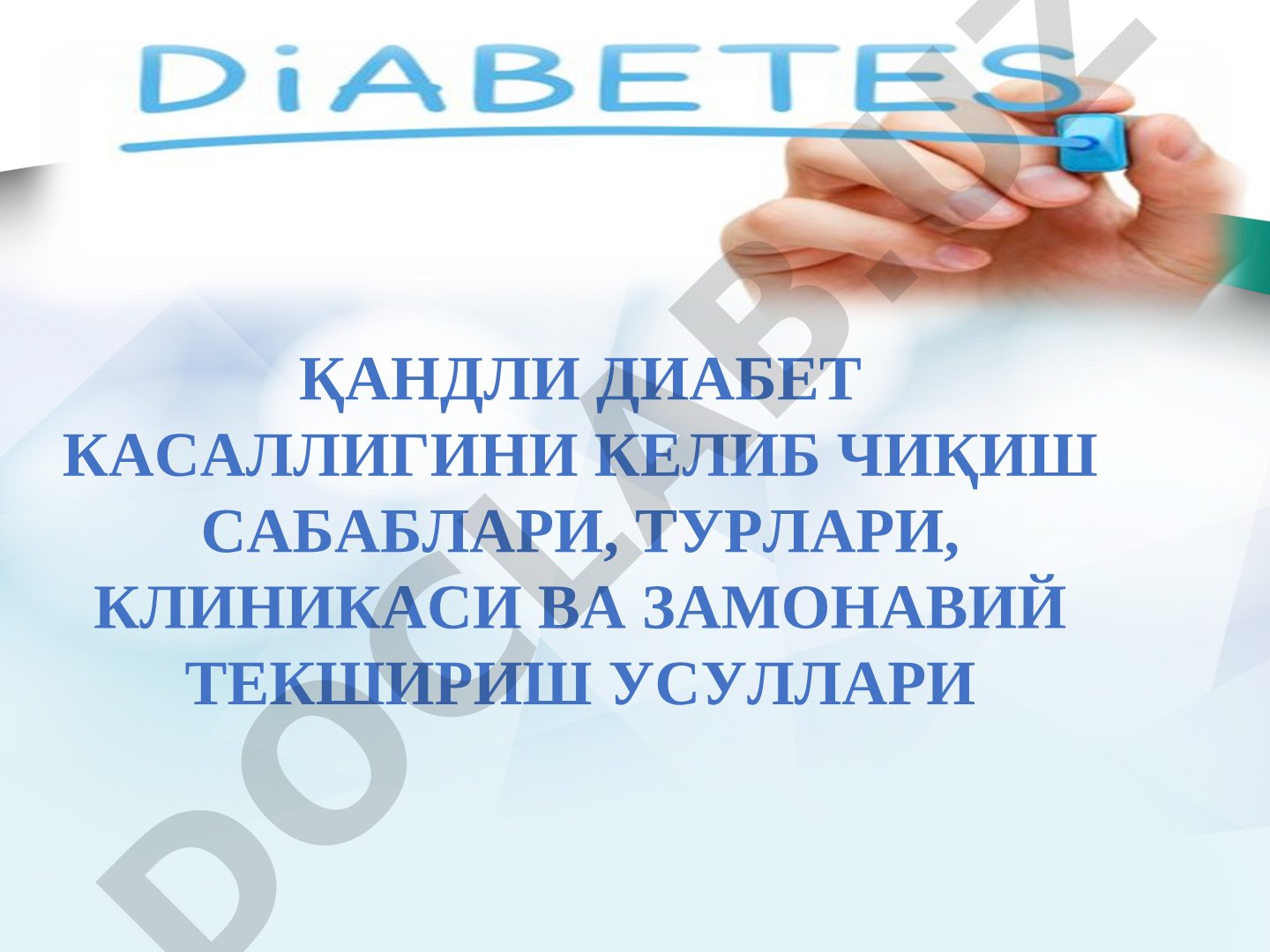 Qandli diabet kasalligini kelib chiqish sabablari, turlari, klinikasi va zamonaviy tekshirish usullari