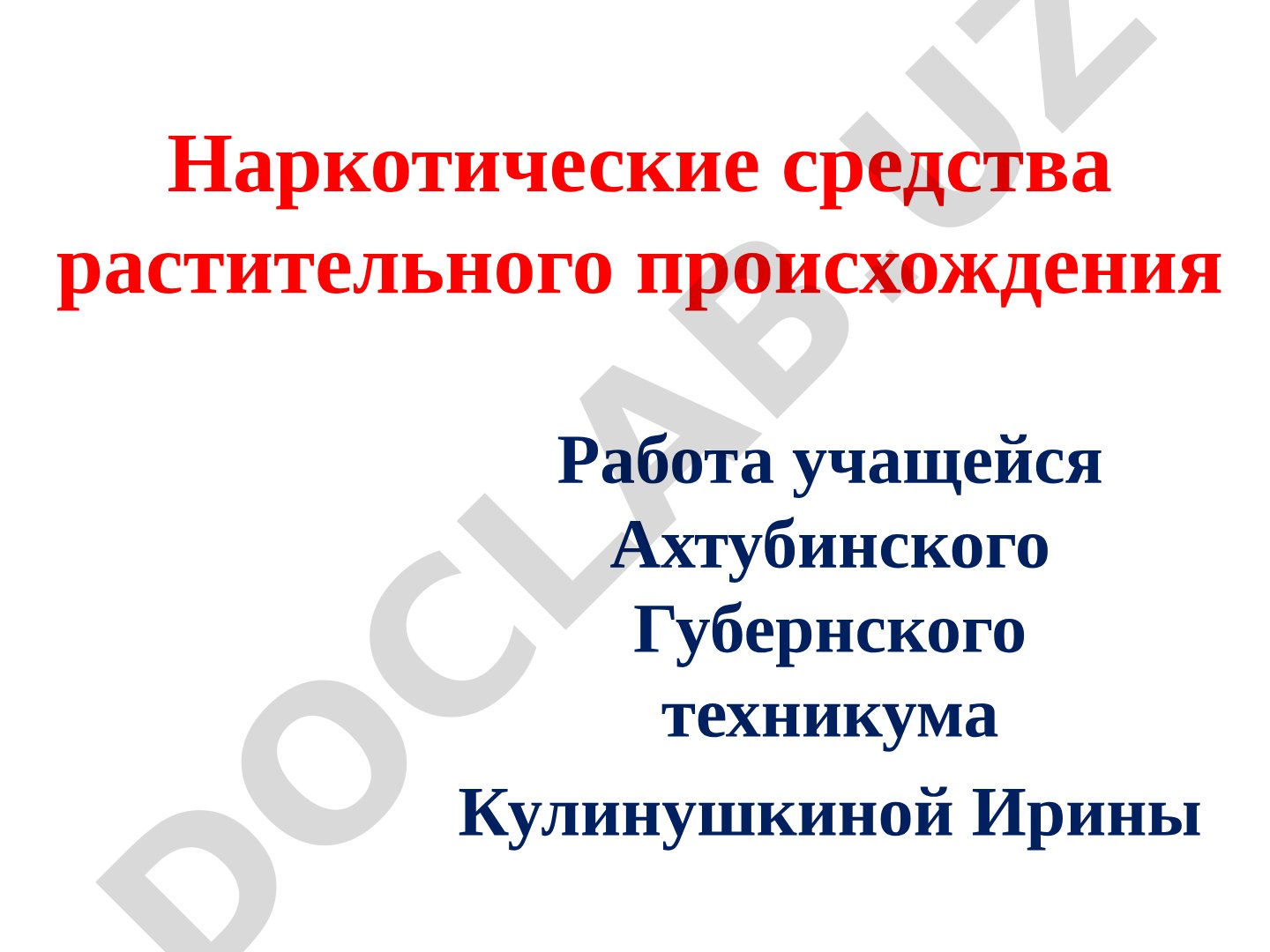 Наркотические средства растительного происхождения