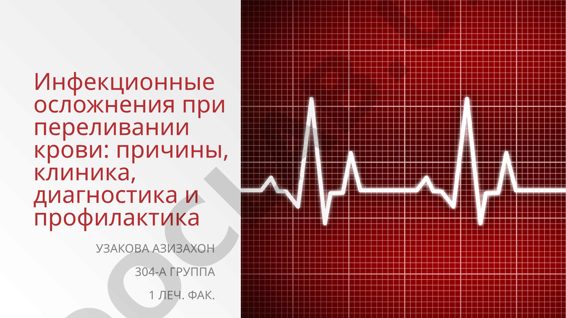 Инфекционные осложнения при переливании крови: причины, клиника, диагностика и профилактика