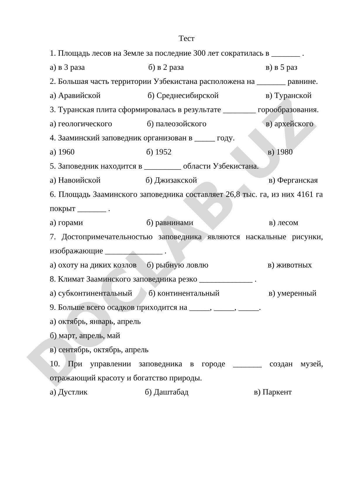 Тест о Зааминском заповеднике и географии Узбекистана