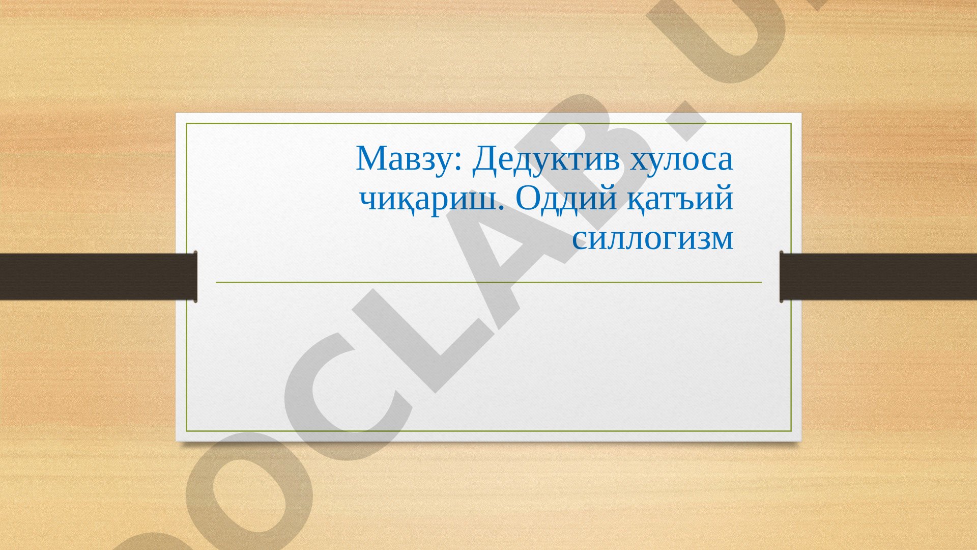 Дедуктив хулоса чиқариш. Оддий қатъий силлогизм