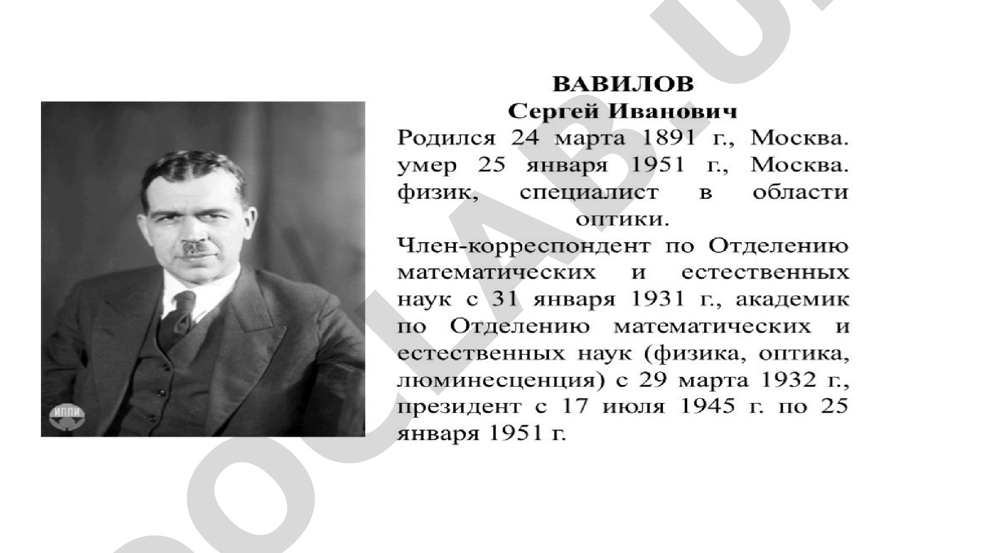 Биография советского физика, основателя школы физической оптики, президента АН СССР