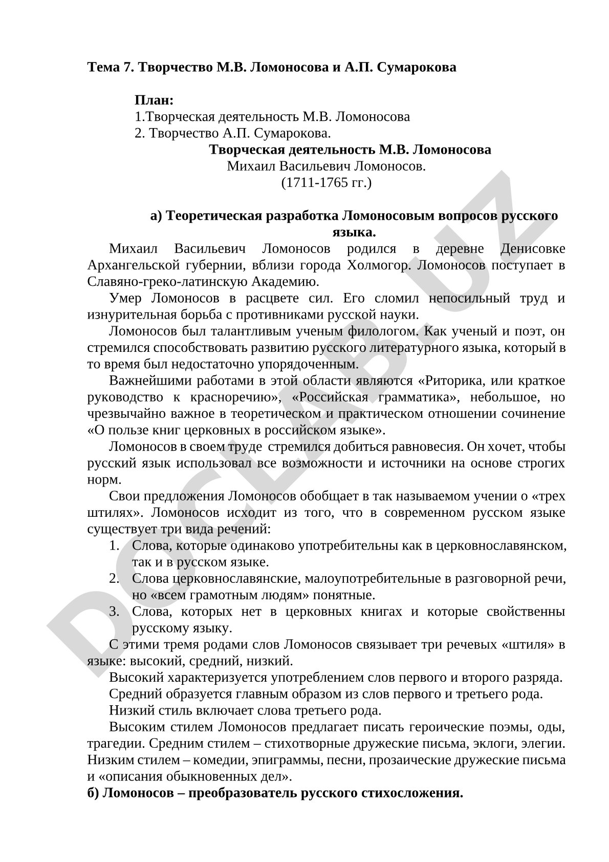 Творчество М.В. Ломоносова и А.П. Сумарокова