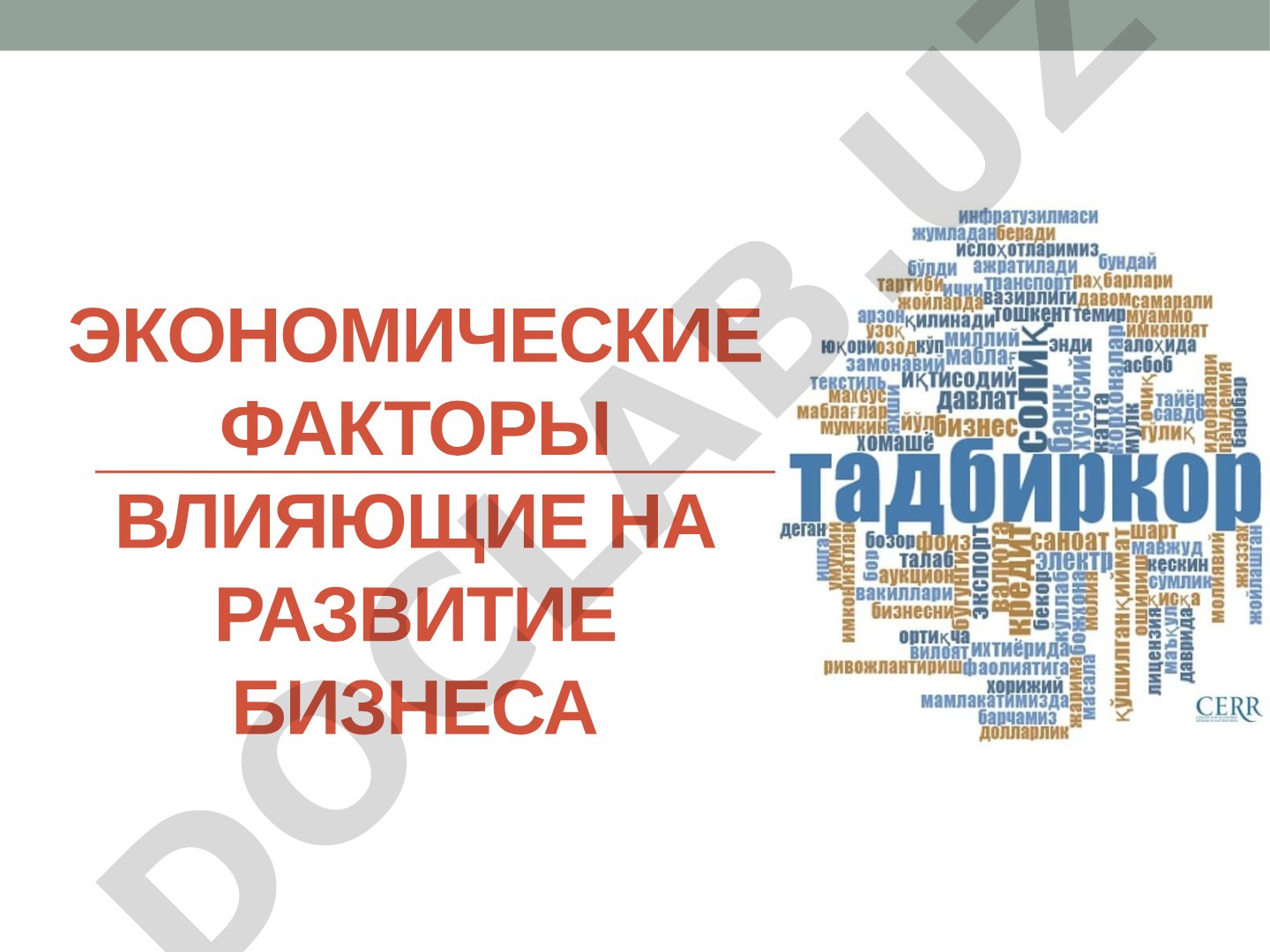 Экономические факторы влияющие на развитие бизнеса