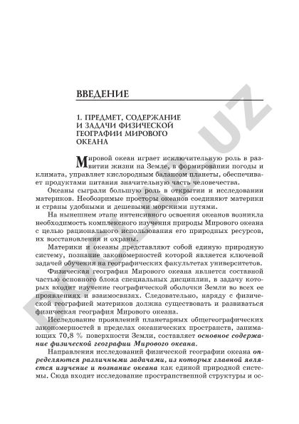 Физическая география Мирового океана