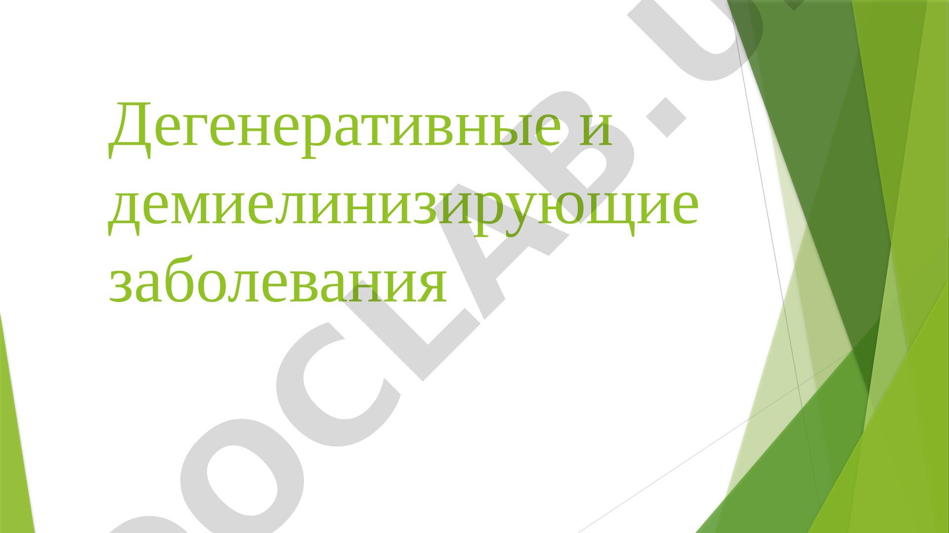 Дегенеративные и демиелинизирующие заболевания