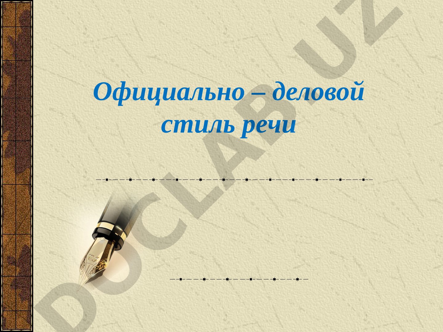 Официально-деловой стиль речи