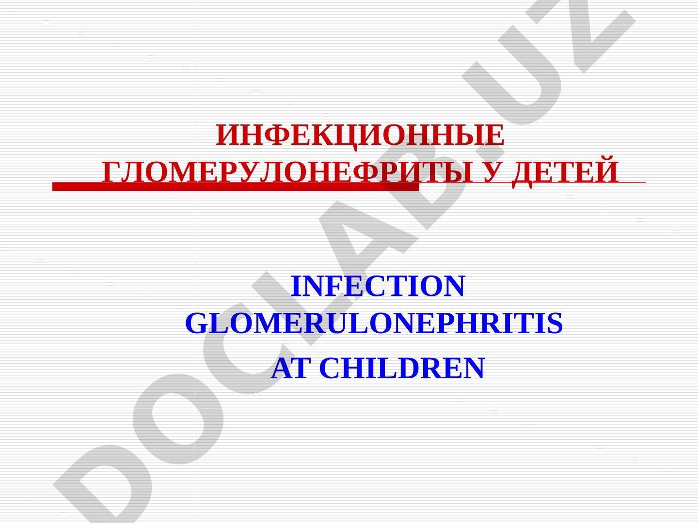 Инфекционные гломерулонефриты у детей