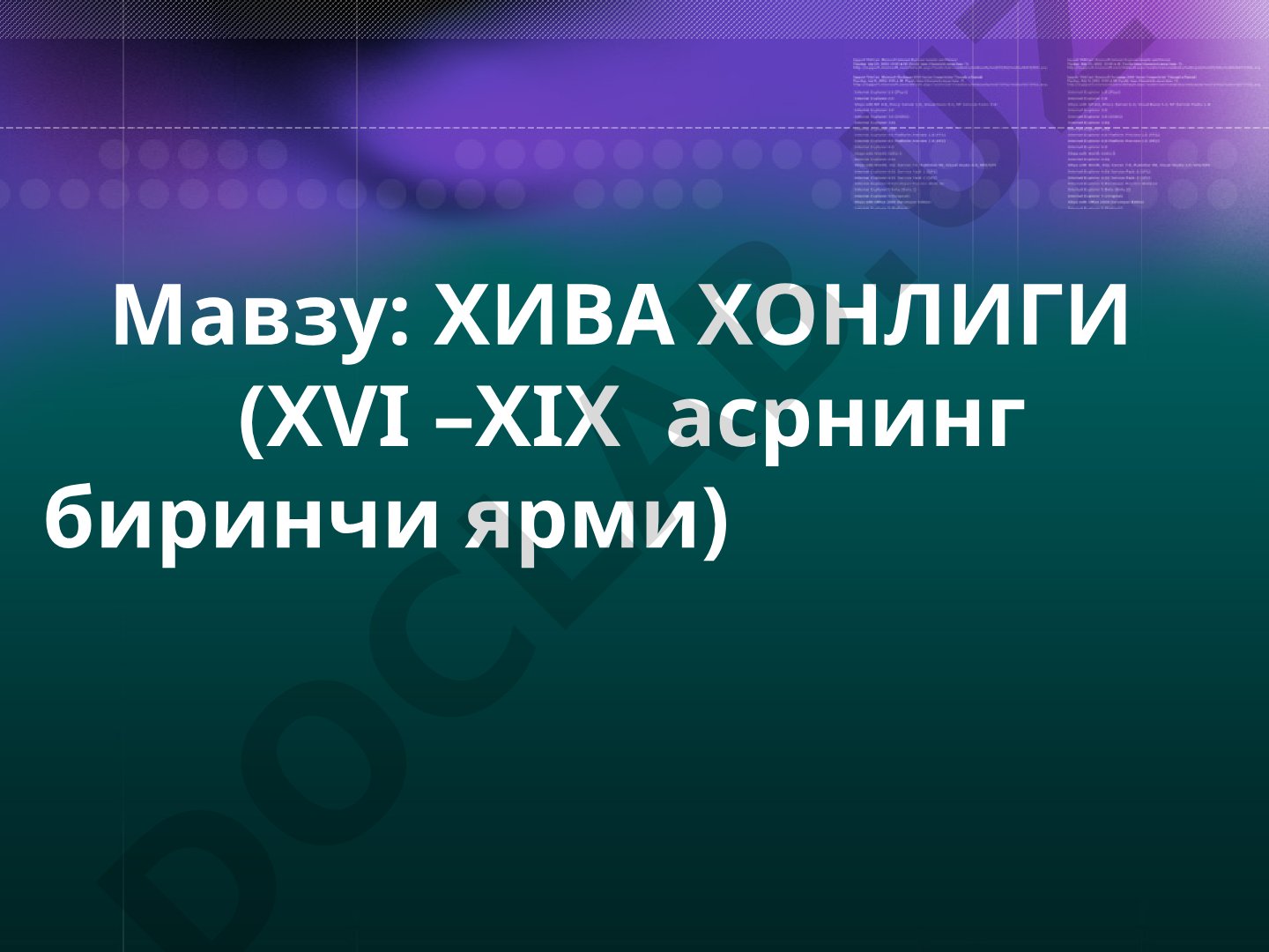 Xiva xonligi (XVI – XIX asrning birinchi yarmi)