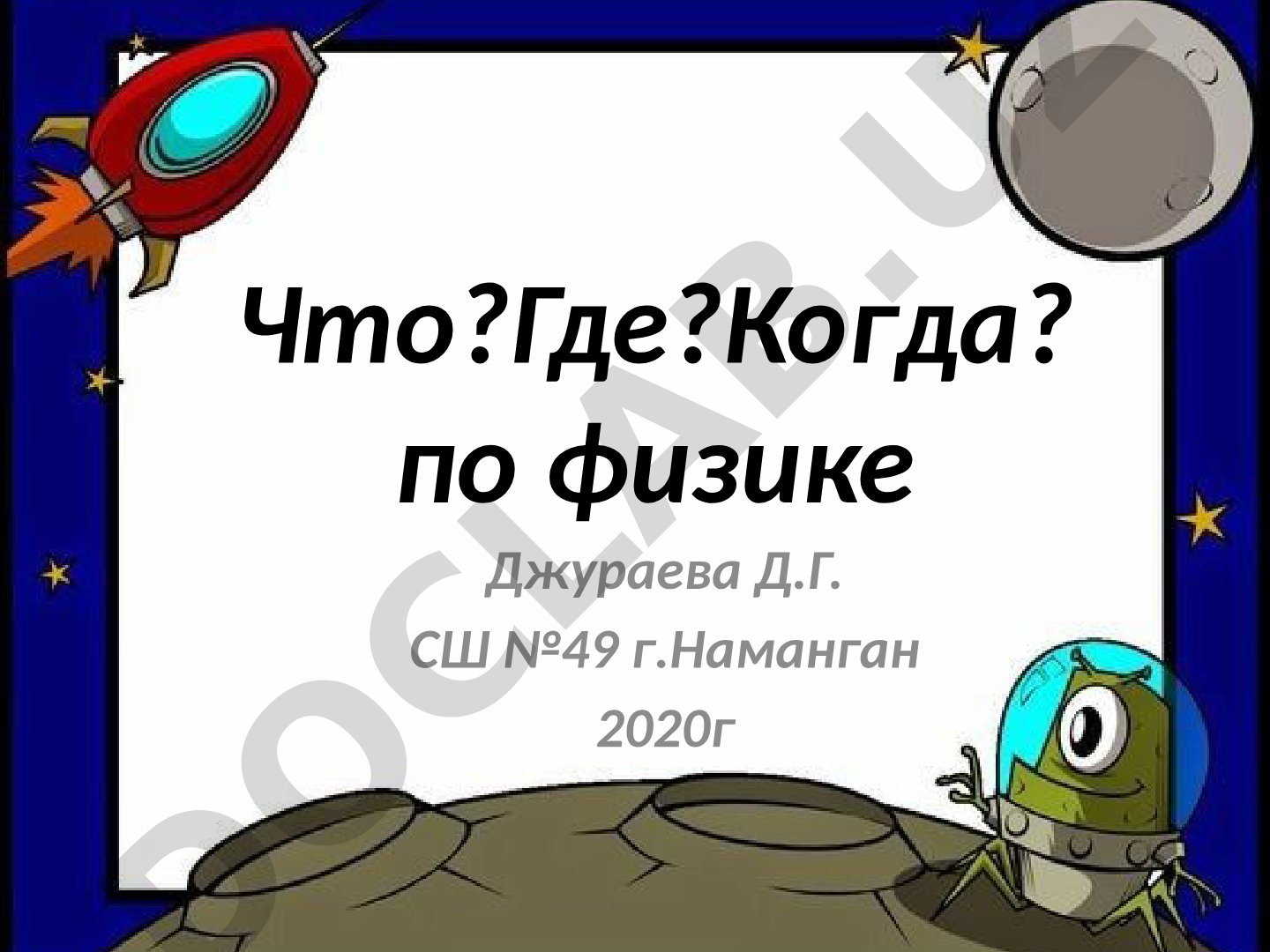 Что? Где? Когда? по физике