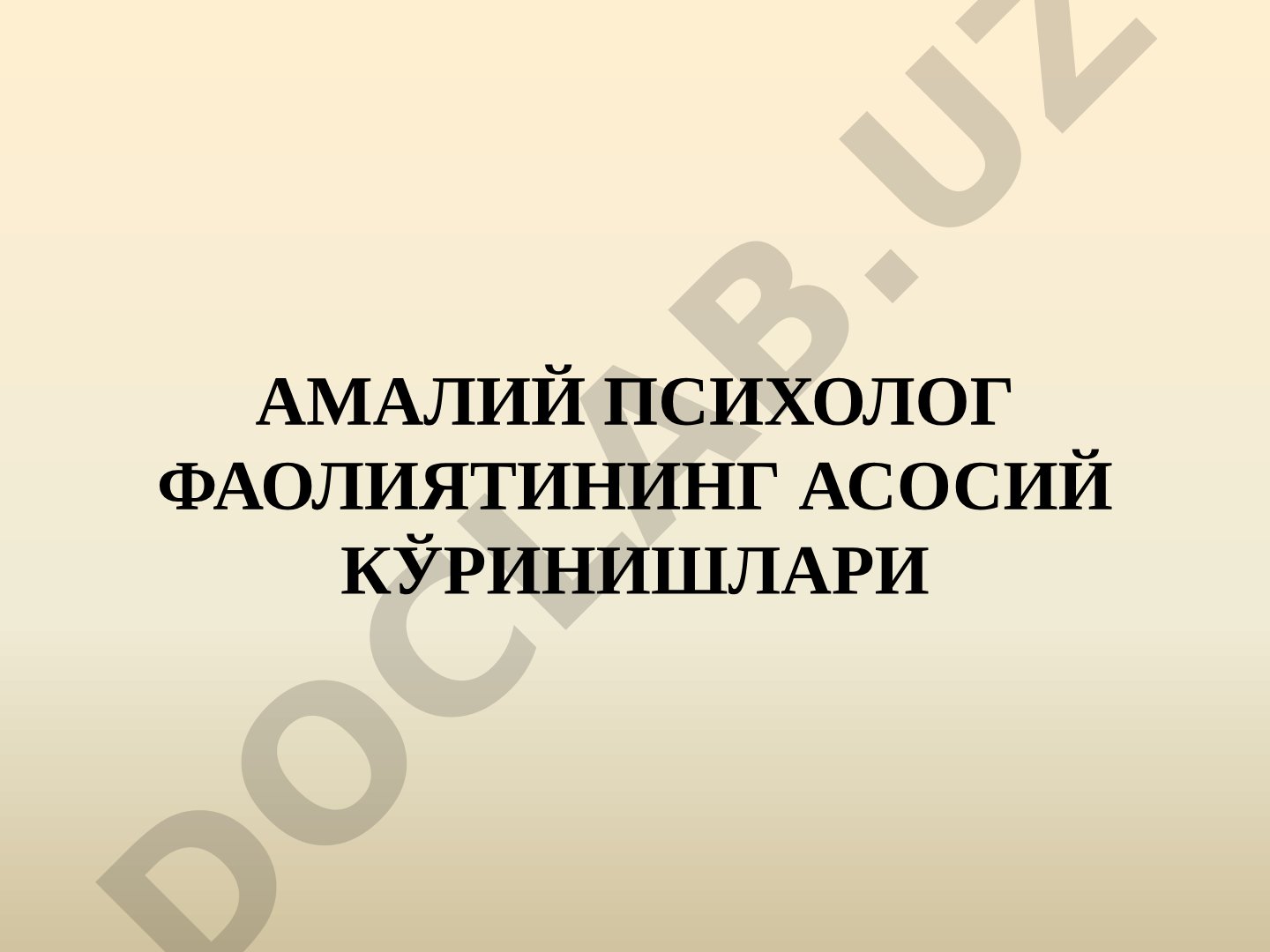 АМАЛИЙ ПСИХОЛОГ ФАОЛИЯТИНИНГ АСОСИЙ КЎРИНИШЛАРИ