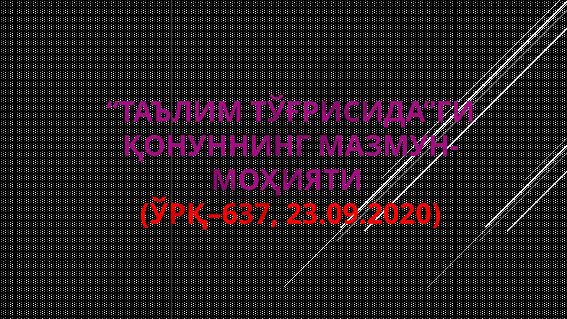 Таълим тўғрисидаги қонуннинг мазмун-моҳияти