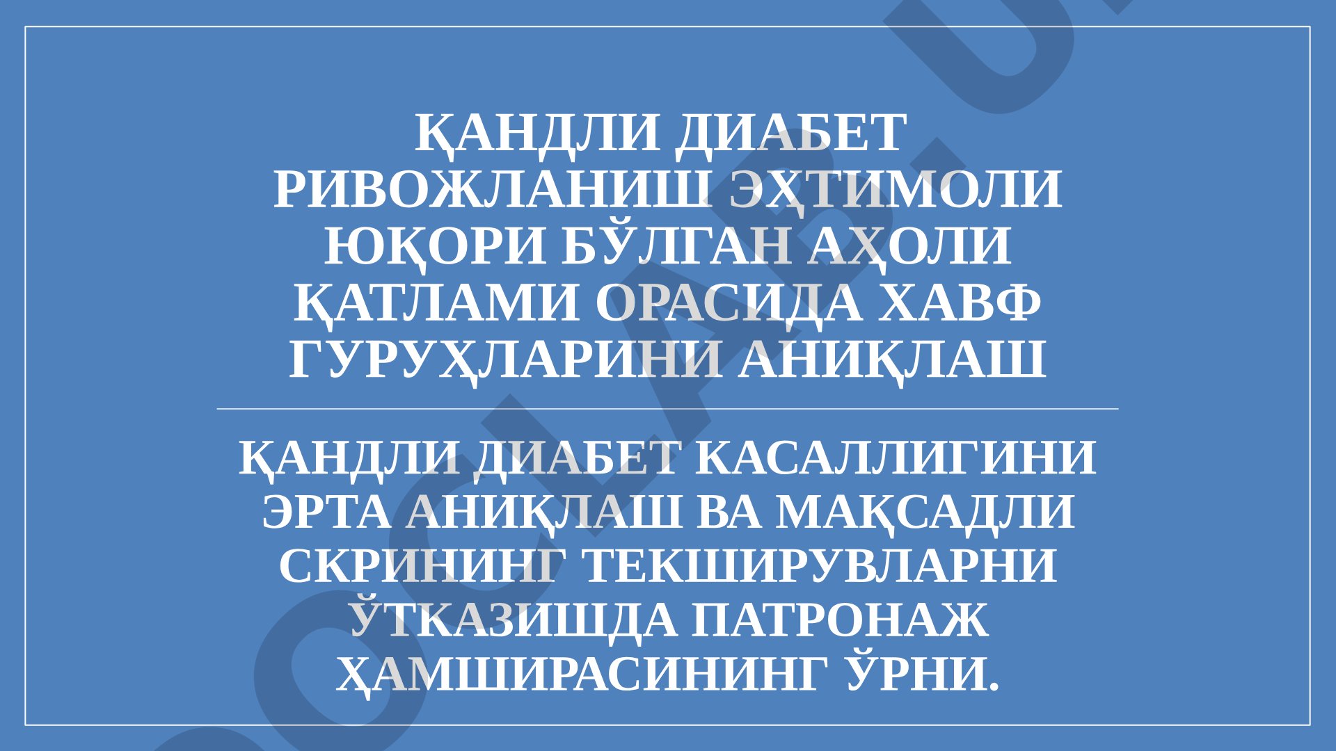 Қандли диабет ривожланиш эҳтимоли юқори бўлган аҳоли қатлами орасида хавф гуруҳларини аниқлаш