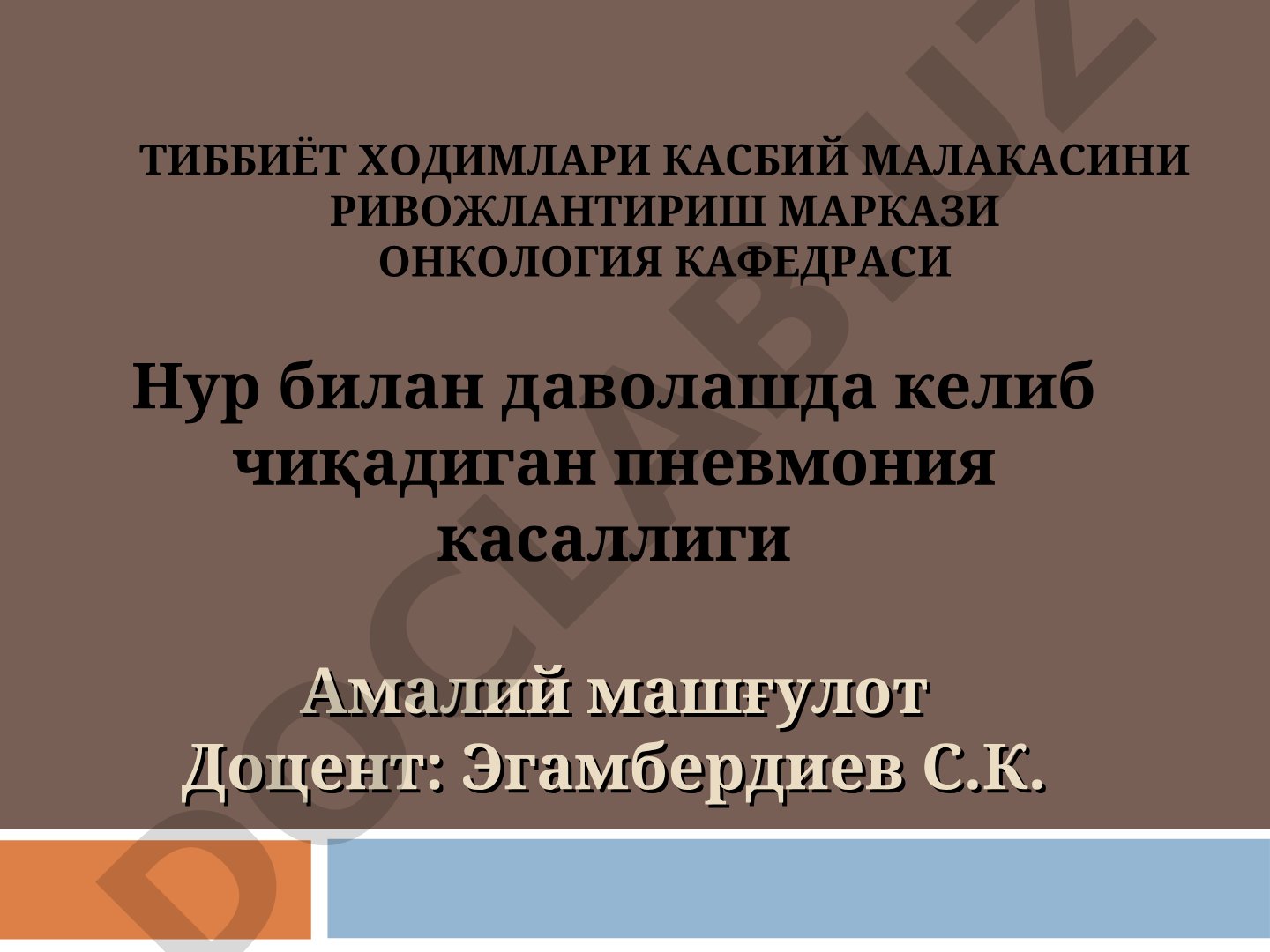 Нур билан даволашда келиб чиқадиган пневмония касаллиги