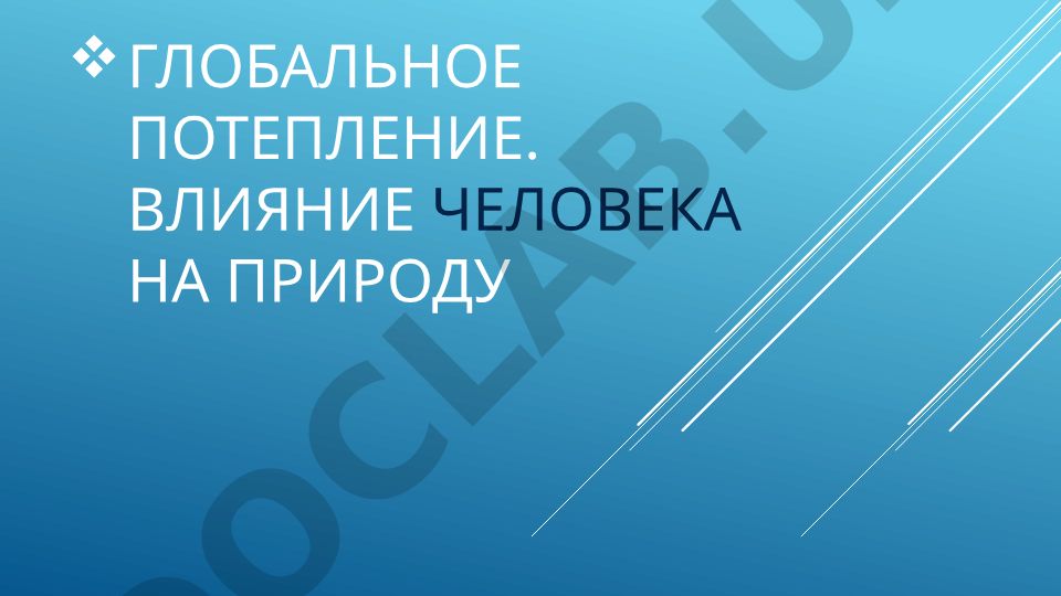 Глобальное потепление и влияние человека на природу