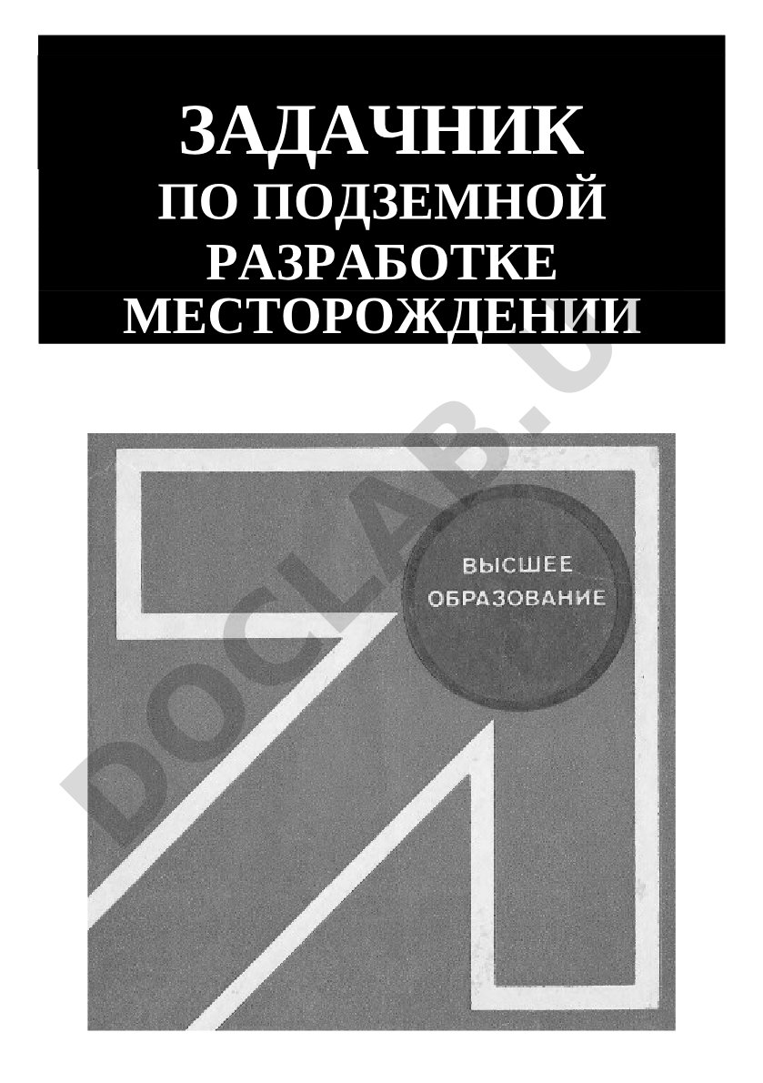 Задачник по подземной разработке рудных месторождений