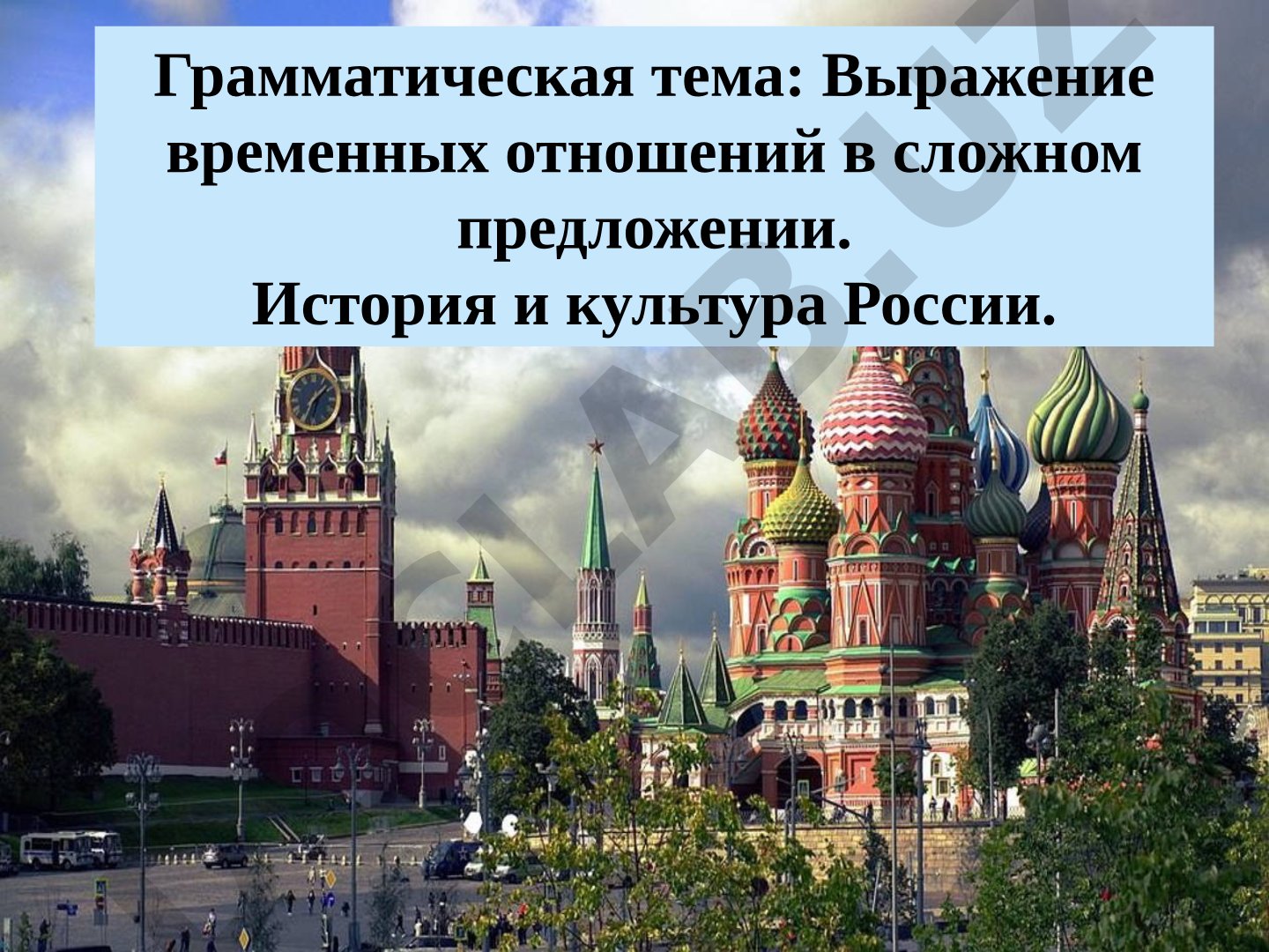 Выражение временных отношений в сложном предложении
