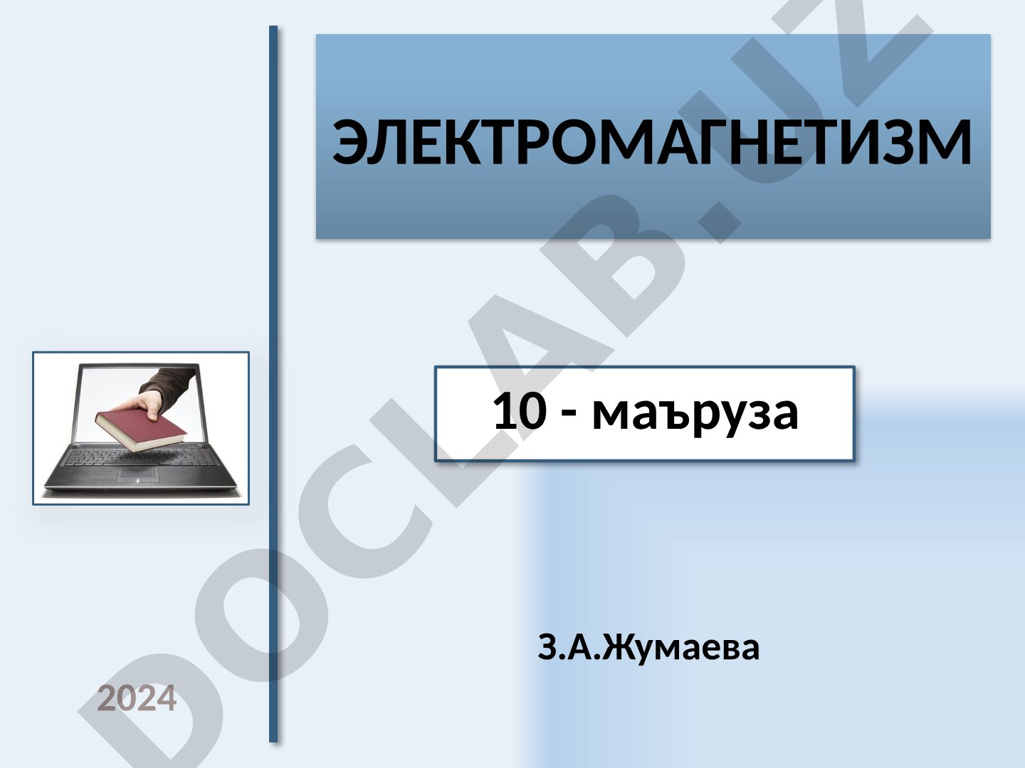 ЭЛЕКТРОмагнетизм З.А.Жумаева 10 - маъруза 2024 1 Маъруза режаси Магнит майдони