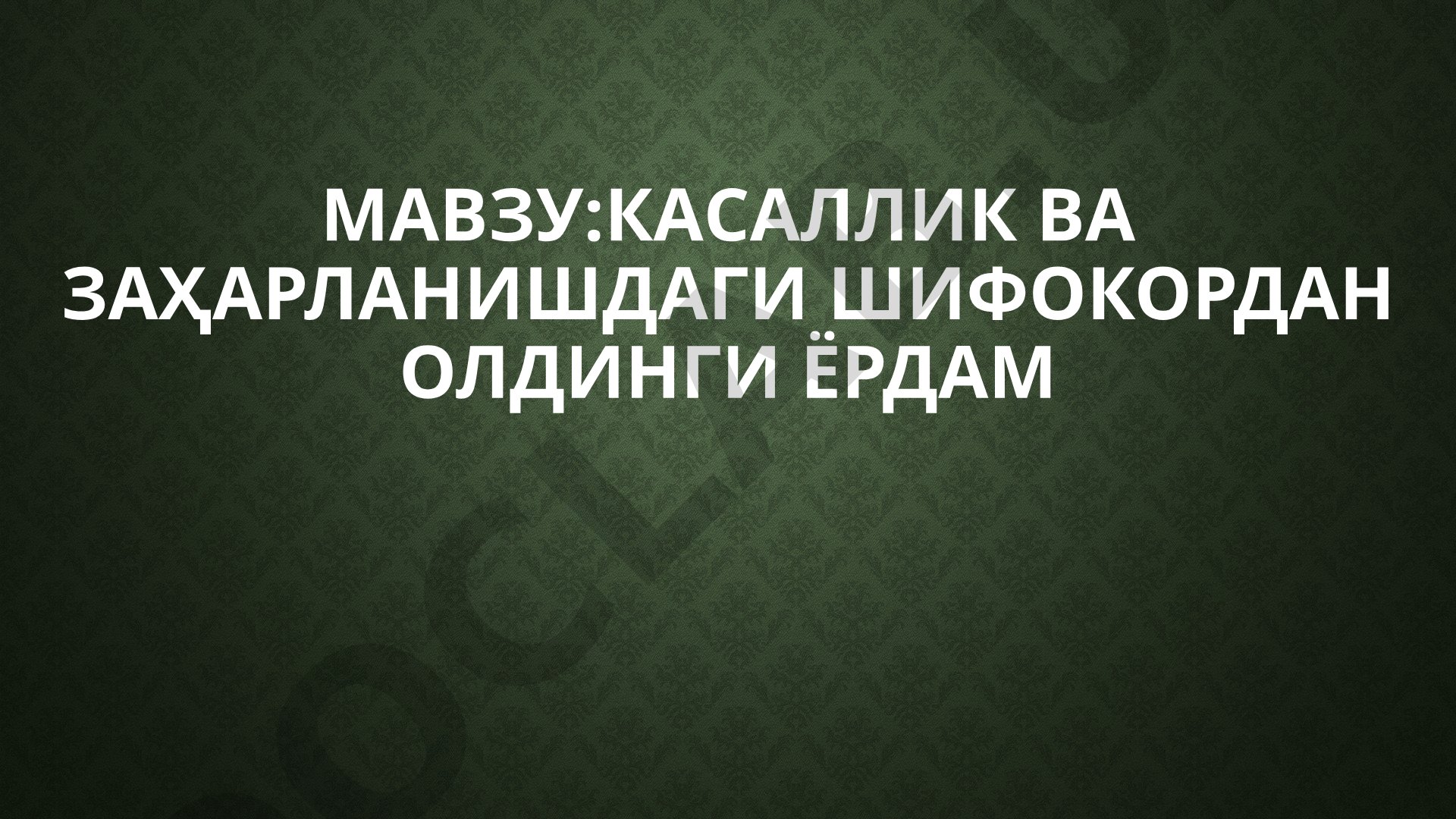 Касаллик ва заҳарланишдаги шифокордан олдинги ёрдам