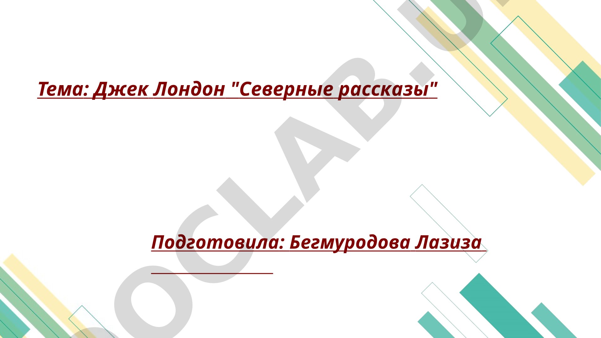 Джек Лондон 'Северные рассказы'