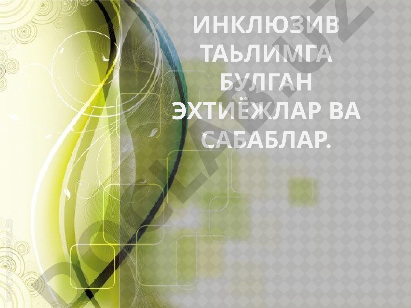 Инклюзив таьлимга булган эхтиёжлар ва сабаблар