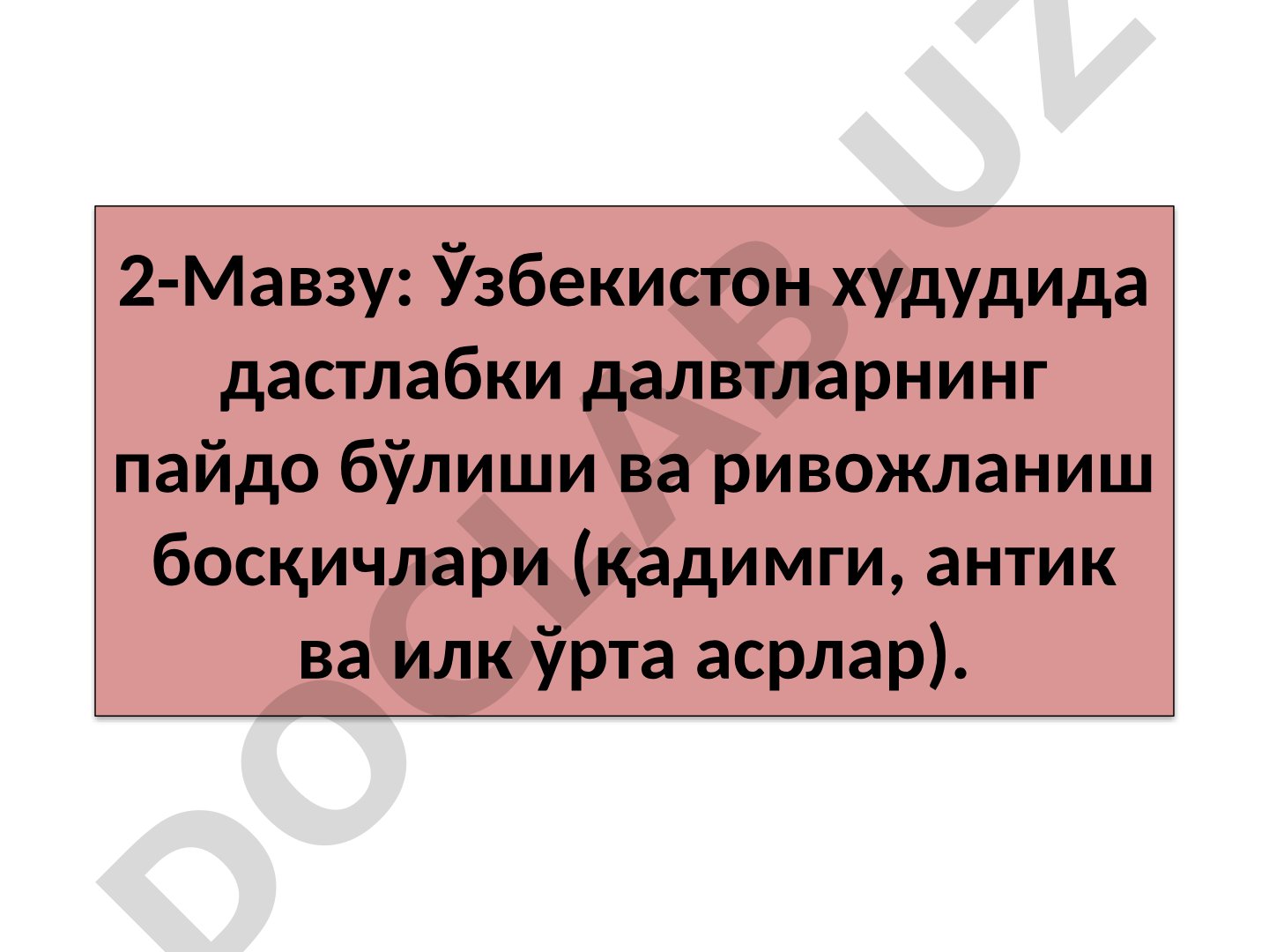 Ўзбекистон худудида дастлабки давлатларнинг пайдо бўлиши ва ривожланиш босқичлари
