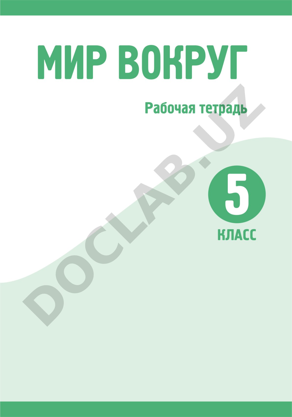 Мир вокруг