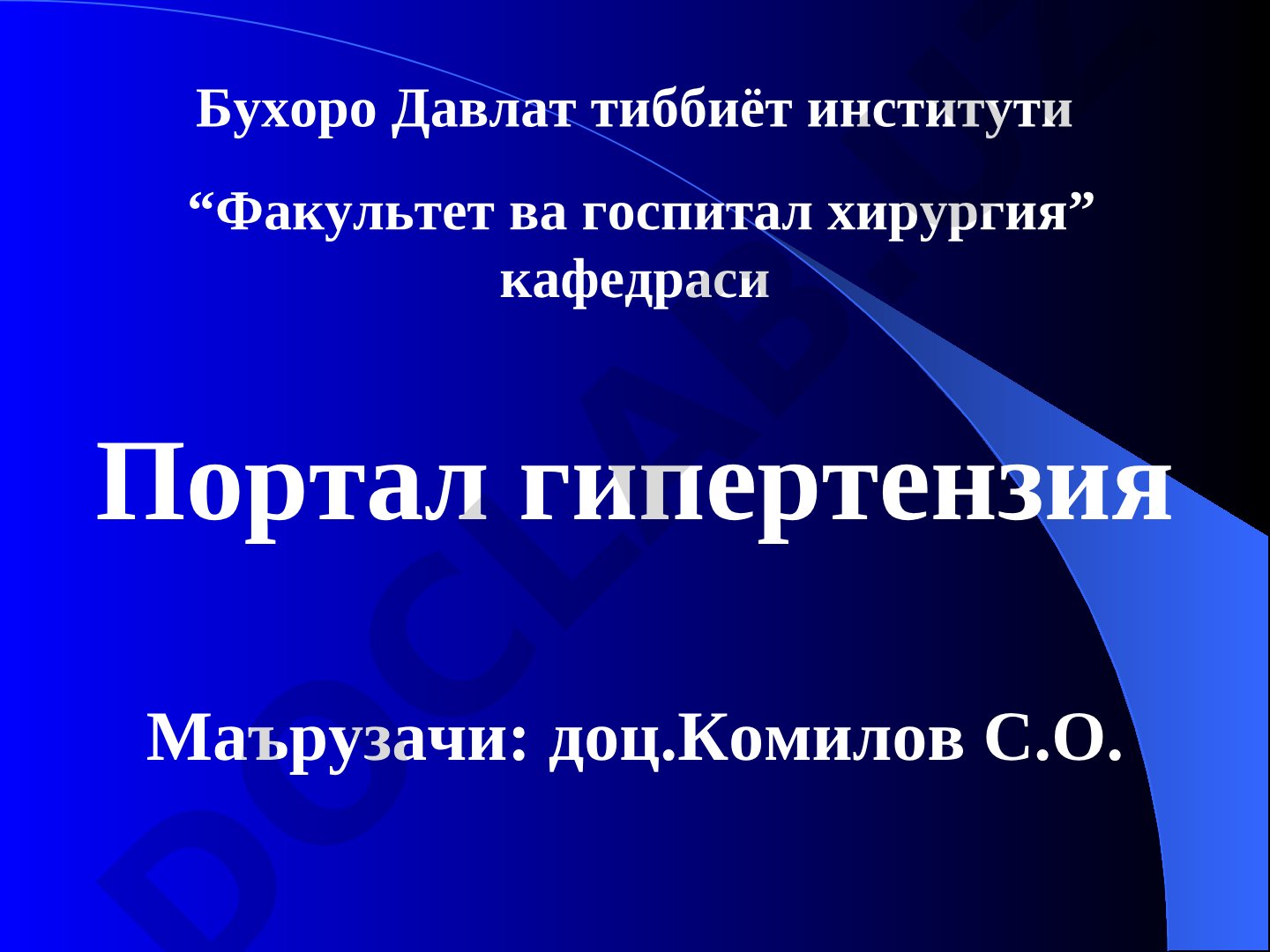 Портал гипертензия