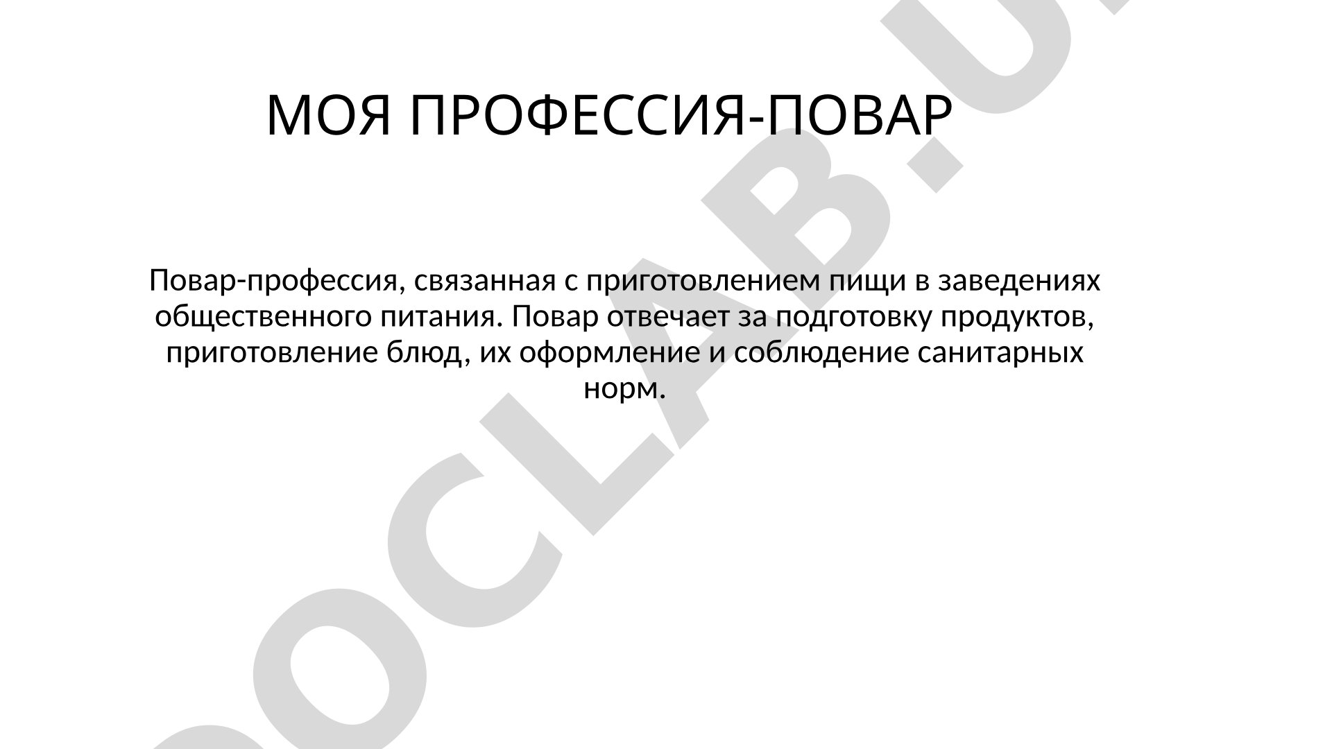 Моя профессия-повар
